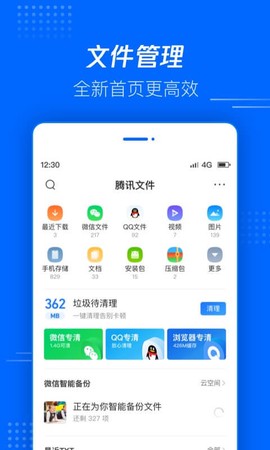 腾讯文件管理器图1