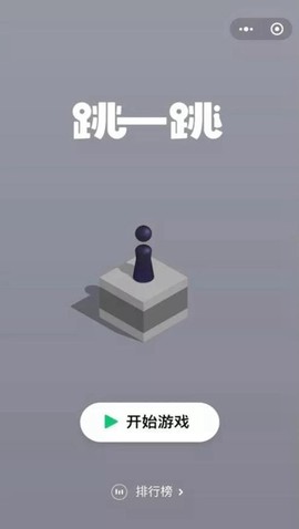 跳一跳最新版图3