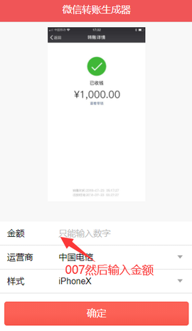 微信转账生成器图3