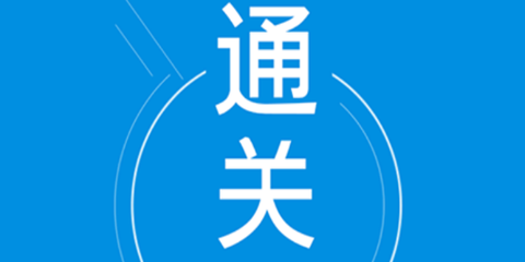 通关一点通[图1]