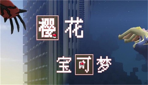 樱花宝可梦图1