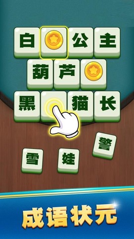 成语升状元图1