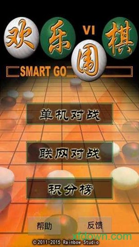 欢乐围棋图2