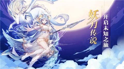 妖月传说图1
