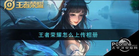 王者荣耀如何上传相册[图1]