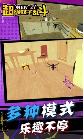 超级蚊子乱斗图3