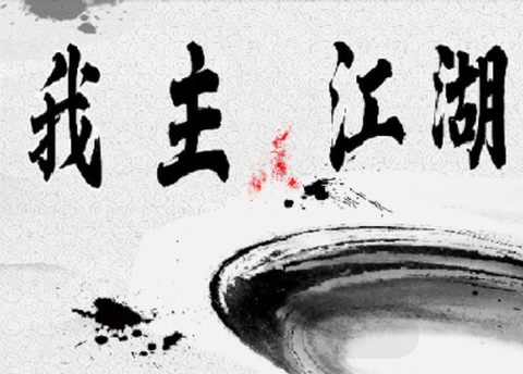 我主江湖[图1]