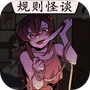 恐怖规则怪谈