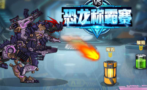 恐龙称霸赛[图1]