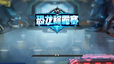 恐龙称霸赛图1