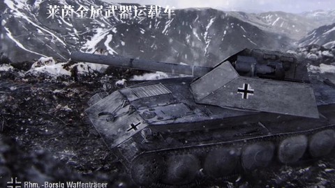 坦克世界莱茵用什么炮[图1]