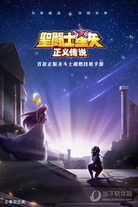 圣斗士星矢：正义传说图1