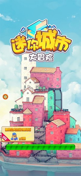 迷你城市冒险图1