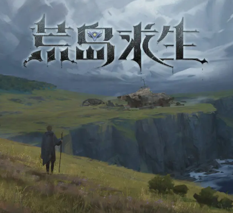 代号：荒岛求生[图1]