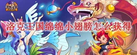 洛克王国翅膀怎么得[图1]