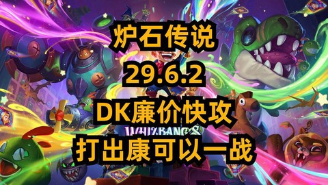 炉石传说怎么应对快攻[图2]