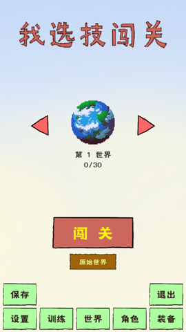 我选技闯关[图1]