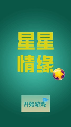 星星情缘图2
