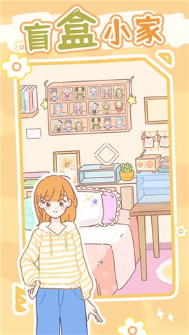 盲盒小家图2