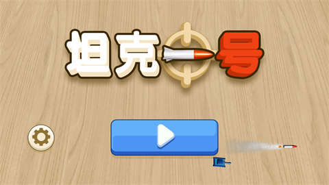 坦克一号图2