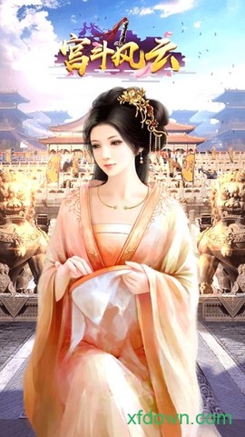 宫斗风云[图1]