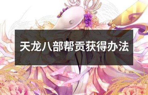 天龙八部3帮贡怎么获得[图2]