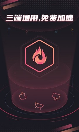 炽焰加速器图2