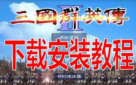 三国群英传怎么下将[图2]