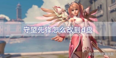 守望先锋怎么换显卡[图2]