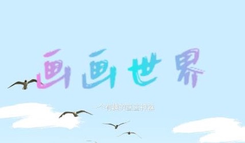 画画世界[图1]