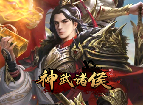 神武诸侯[图1]