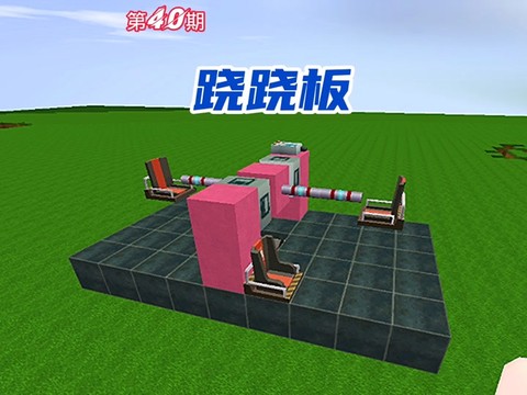 迷你世界怎么做跷跷板[图2]