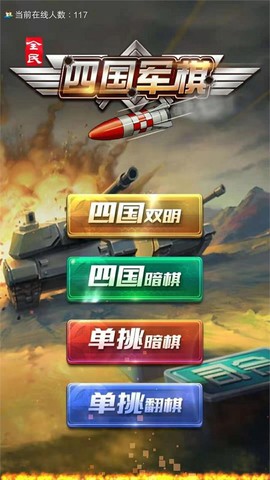 全民四国军棋图1