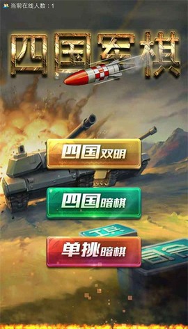 全民四国军棋图2