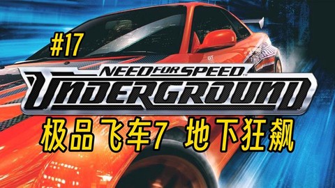极品飞车7怎么汉化[图1]