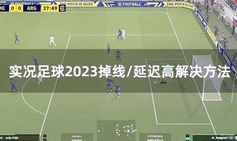 实况足球怎么卡掉线[图1]