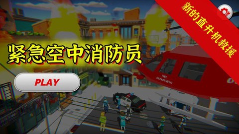 紧急空中消防员图1
