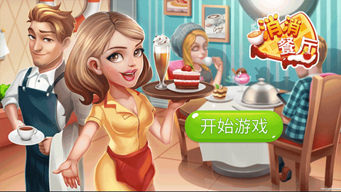 消消餐厅[图1]