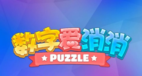 数字爱消消[图1]