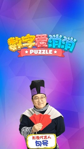 数字爱消消[图4]