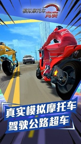 模拟摩托车竞赛[图1]