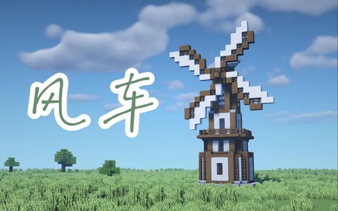 我的世界风车怎么做[图1]