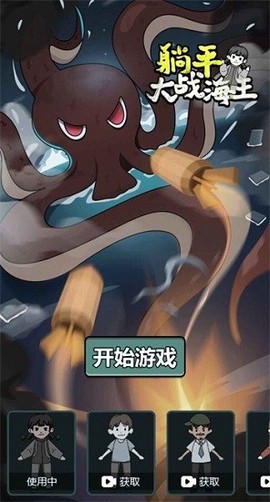 躺平大战海王图2