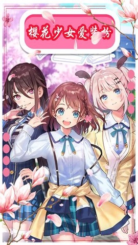 樱花动漫少女装扮图1