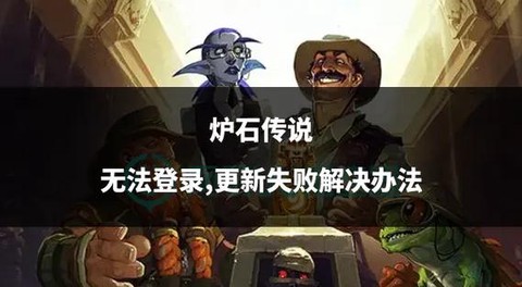 炉石传说安卓如何更新