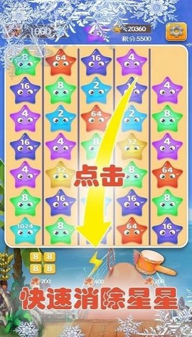 2048星星碰碰碰图2