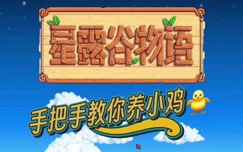 星露谷物语如何喂鸡[图1]