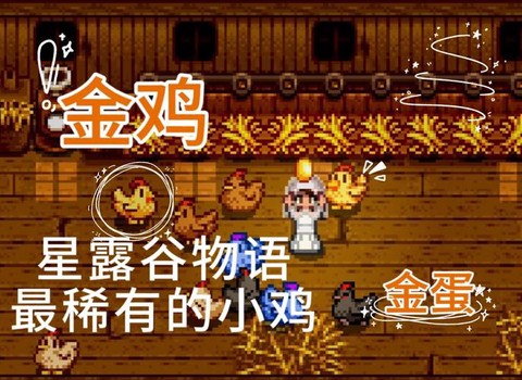 星露谷物语如何喂鸡[图2]