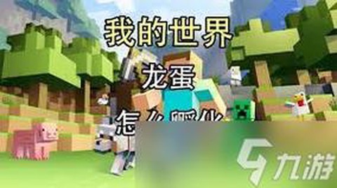 我的世界怎么造龙蛋[图2]