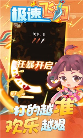 极速飞刀图2
